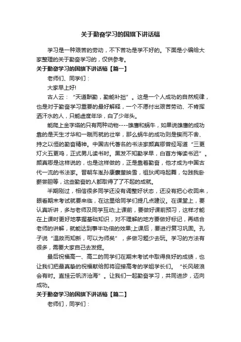 关于勤奋学习的国旗下讲话稿