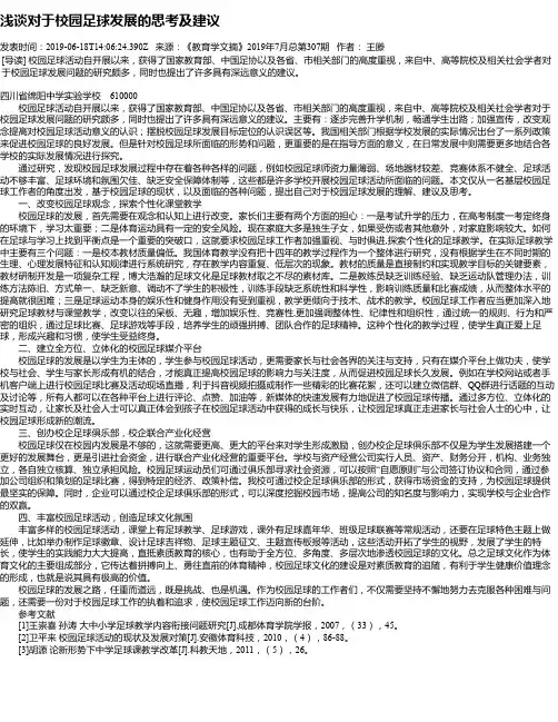 浅谈对于校园足球发展的思考及建议