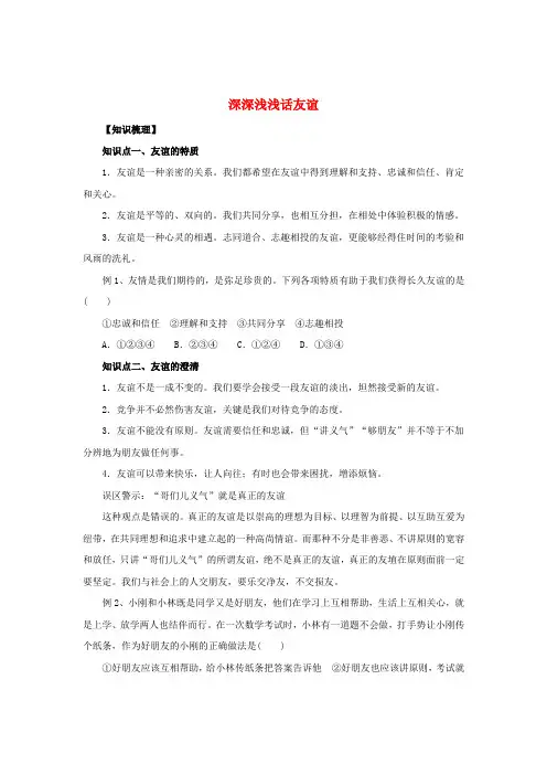 七年级道德与法治上册第二单元友谊的天空第四课友谊与成长同行第2框深深浅浅话友谊知识梳理1新人教版