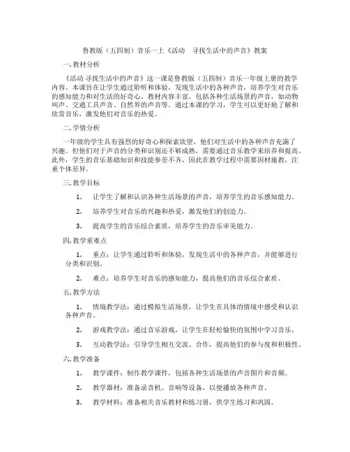 鲁教版(五四制)音乐一上《活动 寻找生活中的声音》教案