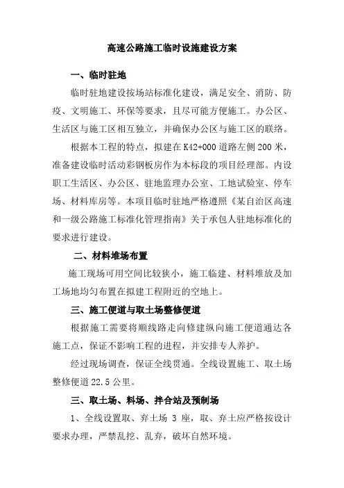 高速公路施工临时设施建设方案