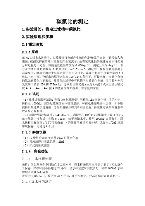 (完整word版)碳氮比的测定实验方案