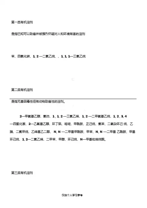 一二三类有机溶剂分类