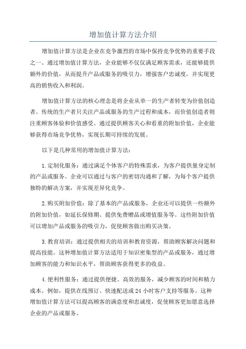 增加值计算方法介绍