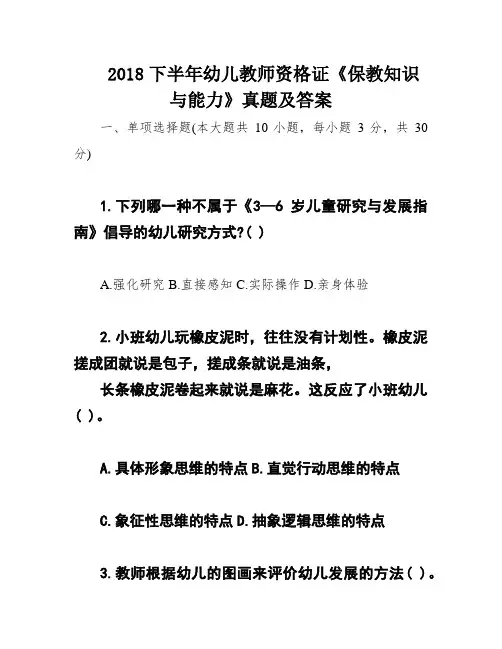 2018下半年幼儿教师资格证《保教知识与能力》真题及答案