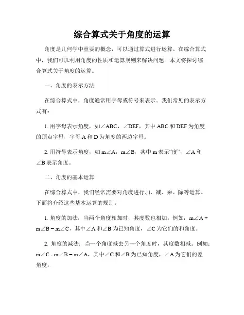 综合算式关于角度的运算