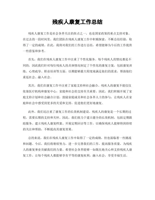 残疾人康复工作总结