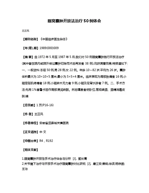 腘窝囊肿开放法治疗50例体会