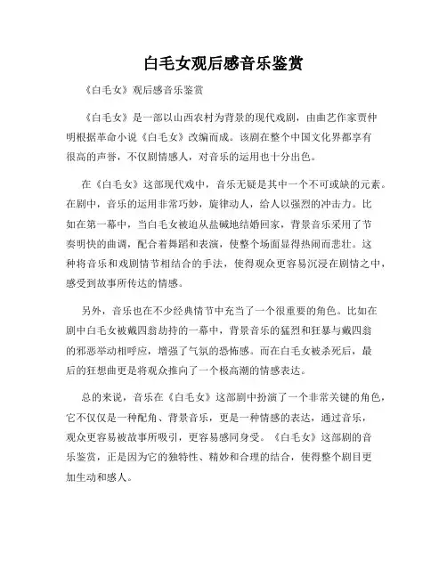 白毛女观后感音乐鉴赏