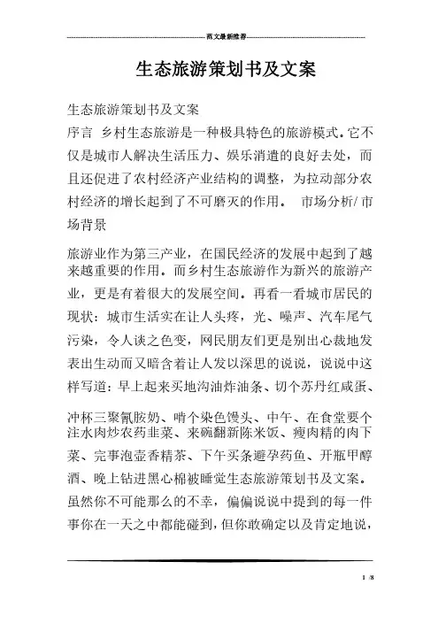 生态旅游策划书及文案