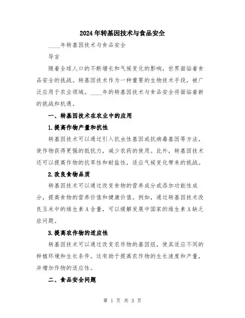 2024年转基因技术与食品安全