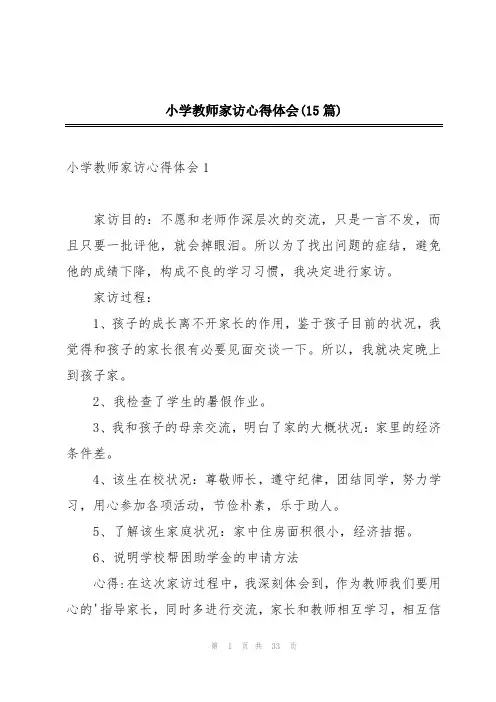 小学教师家访心得体会(15篇)