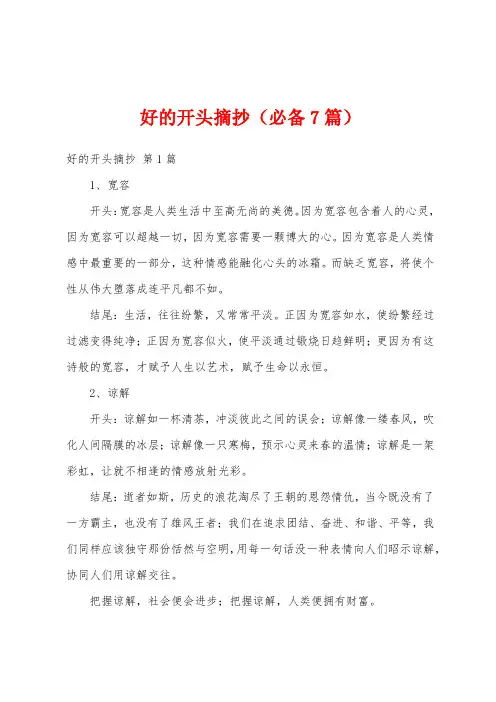 好的开头摘抄(必备7篇)