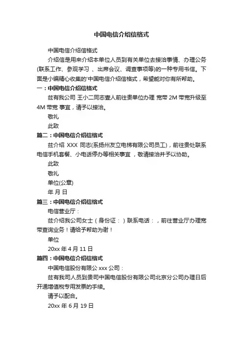 中国电信介绍信格式