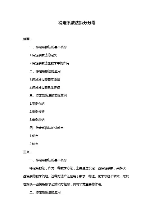 待定系数法拆分分母