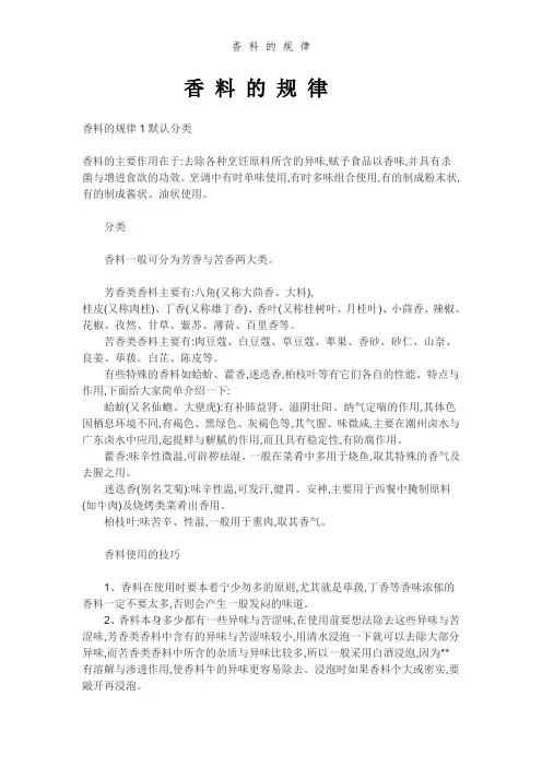 香 料 的 规 律 (2)