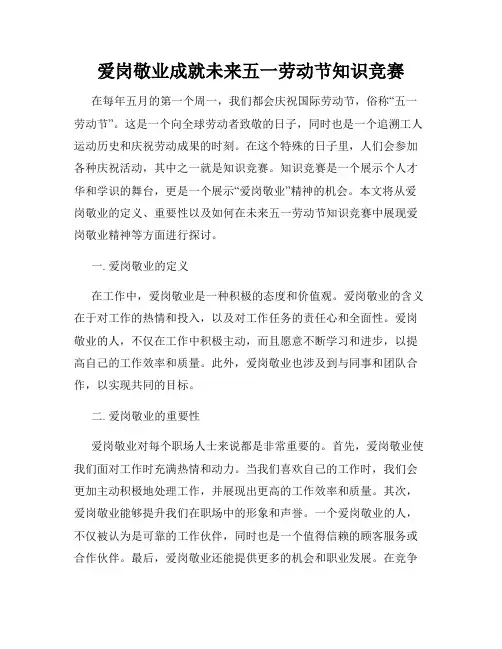 爱岗敬业成就未来五一劳动节知识竞赛