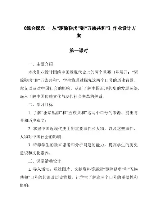 《综合探究一_从“驱除鞑虏”到“五族共和”作业设计方案-2023-2024学年初中历史与社会人教版新