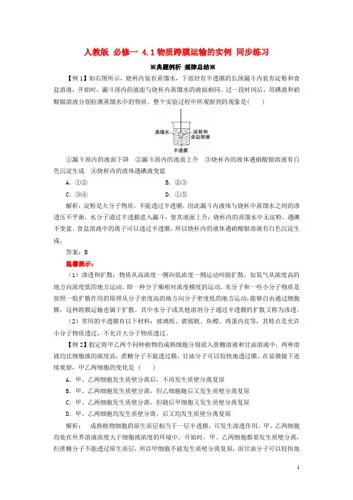 高中生物物质跨膜运输的实例同步练习含解析新人教版必修
