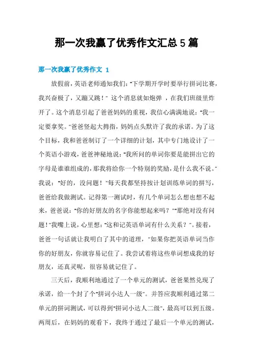 那一次我赢了优秀作文汇总5篇