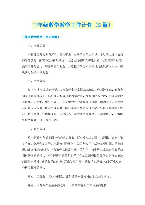 三年级数学教学工作计划(5篇)