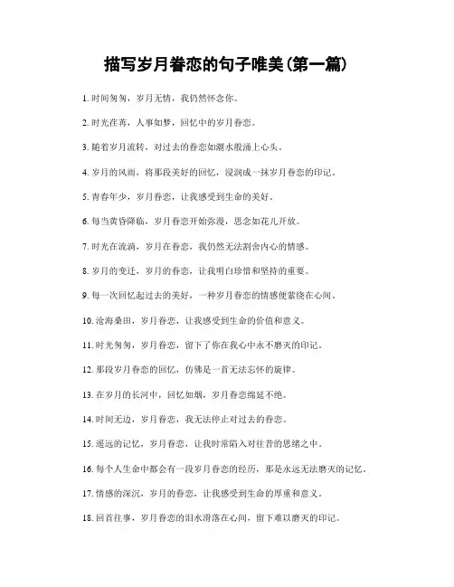 描写岁月眷恋的句子唯美(精选合集两篇)
