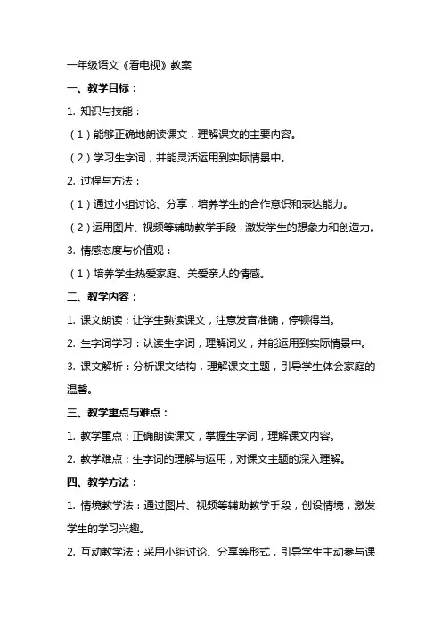 一年级语文《看电视》教案