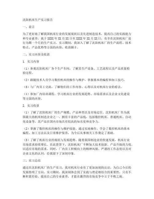 沈阳机床生产实习报告