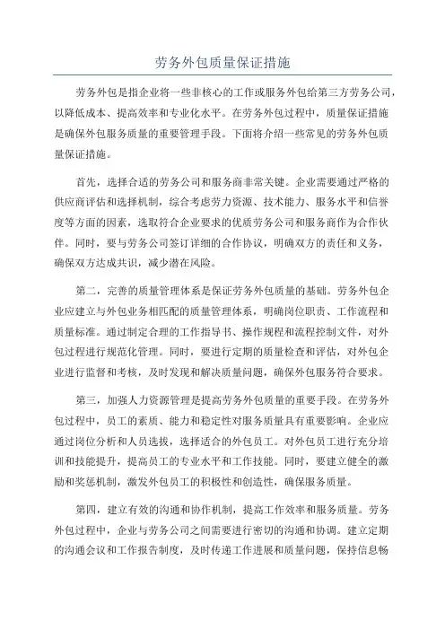 劳务外包质量保证措施
