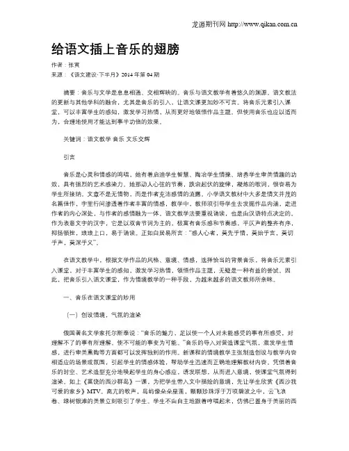给语文插上音乐的翅膀