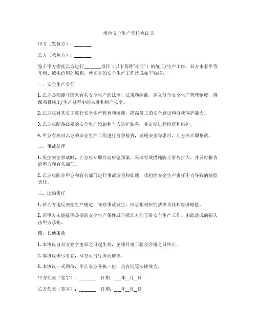 承包安全生产责任协议书