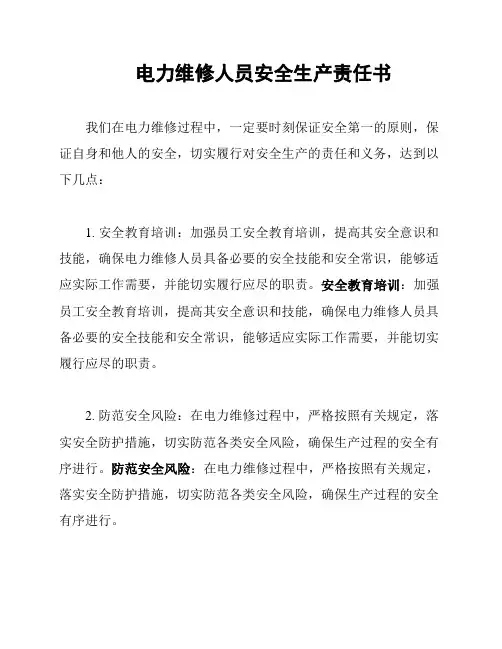 电力维修人员安全生产责任书