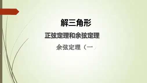 高中数学-余弦定理