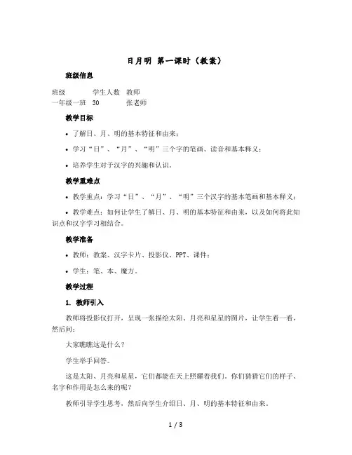《日月明》第一课时 〔教案〕一年级上册语文部编版