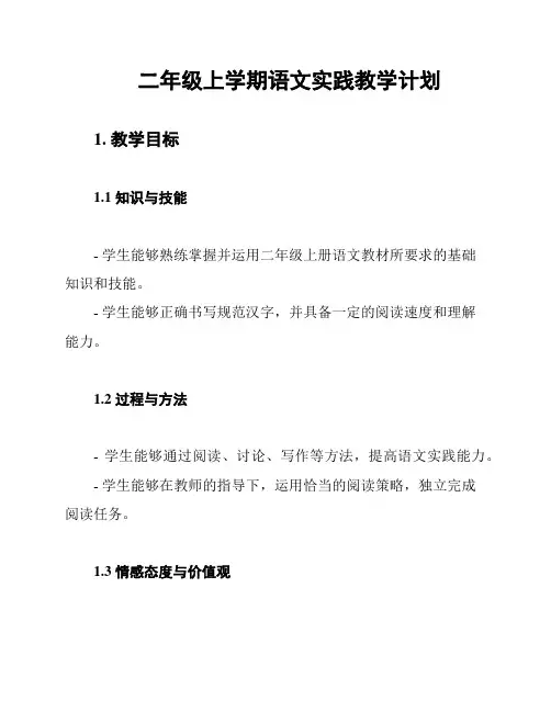 二年级上学期语文实践教学计划