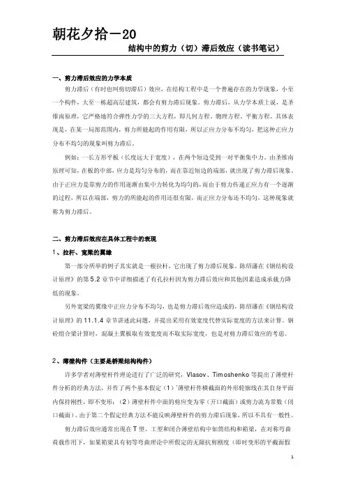 结构中的剪切滞后