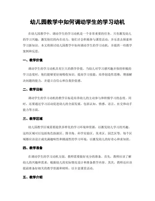 幼儿园教学中如何调动学生的学习动机