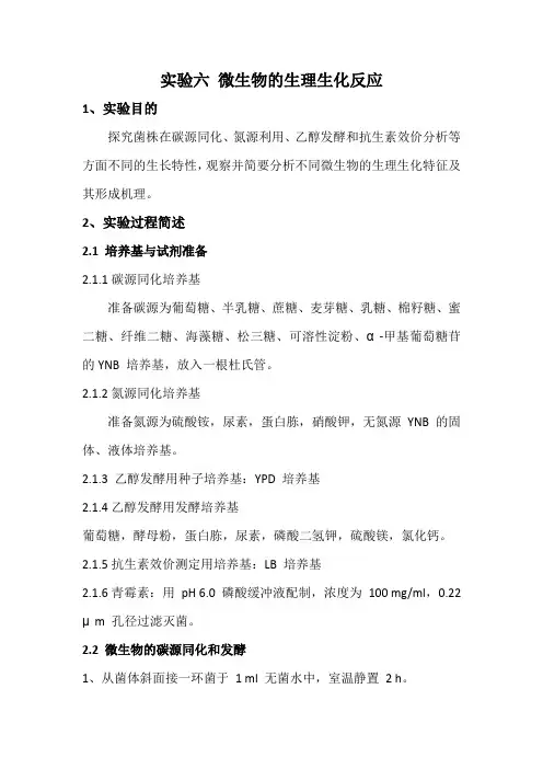 实验6-微生物的生理生化反应