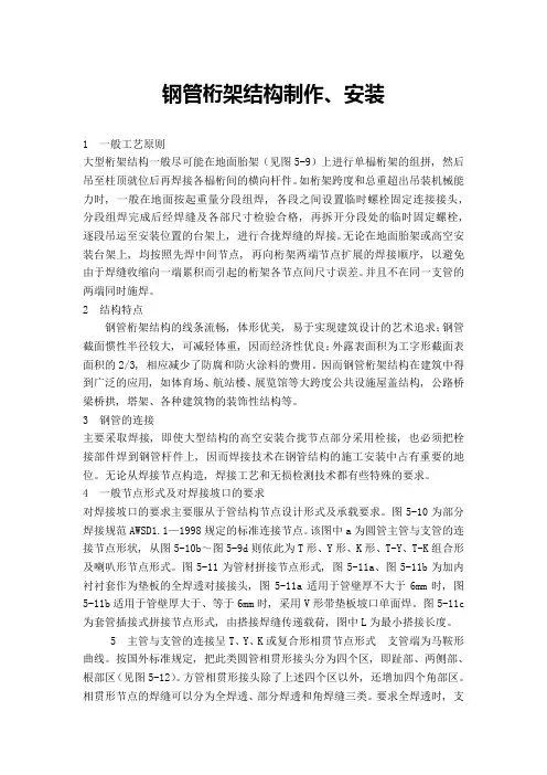 钢管桁架结构制作、安装施工工艺