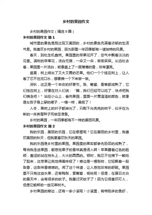 乡村的果园作文（精选9篇）