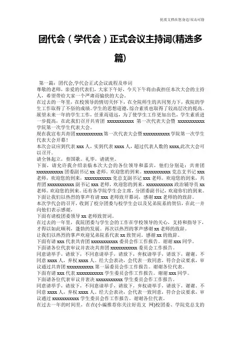 团代会(学代会)正式会议主持词(精选多篇)