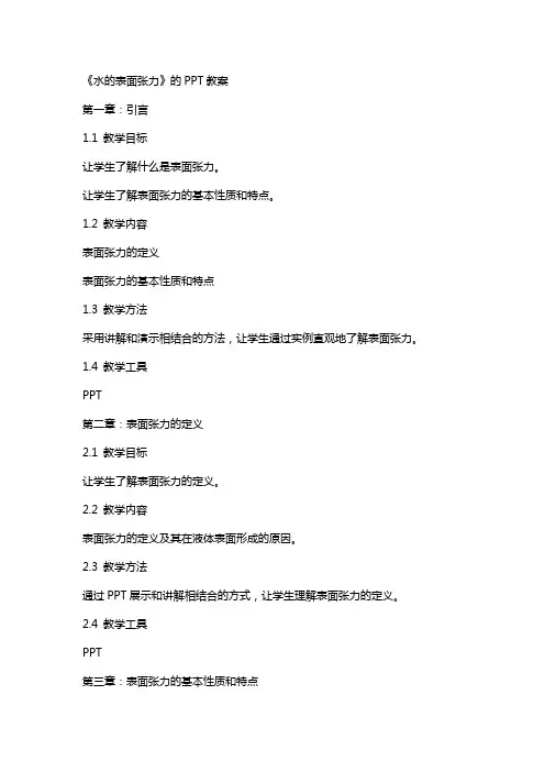 《水的表面张力》的教案