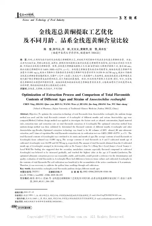 金线莲总黄酮提取工艺优化及不同月龄、品系金线莲黄酮含量比较