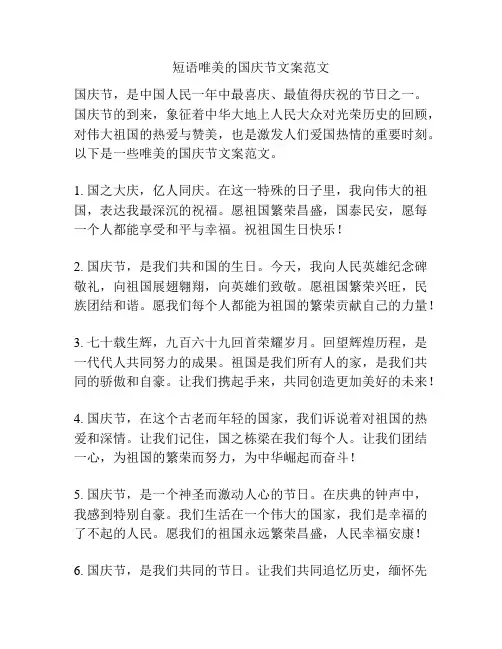 短语唯美的国庆节文案范文