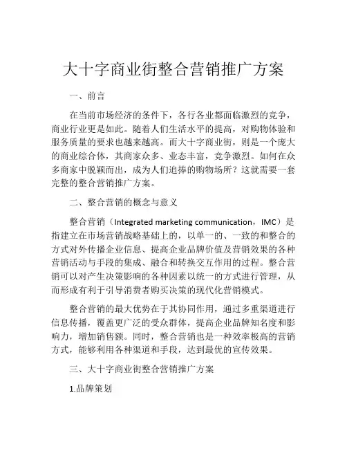大十字商业街整合营销推广方案
