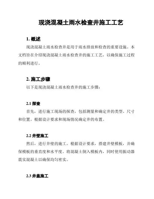 现浇混凝土雨水检查井施工工艺