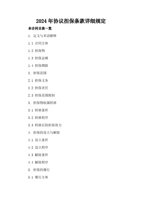 2024年协议担保条款详细规定