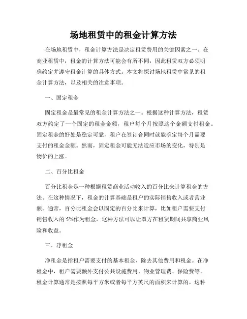 场地租赁中的租金计算方法