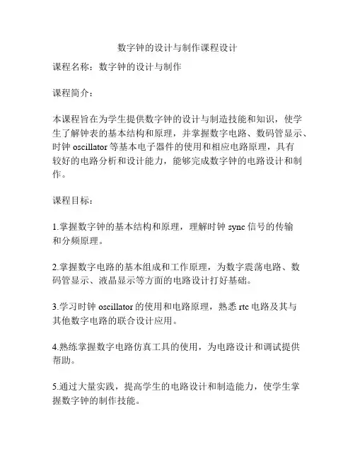 数字钟的设计与制作课程设计