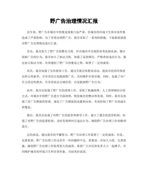 野广告治理情况汇报